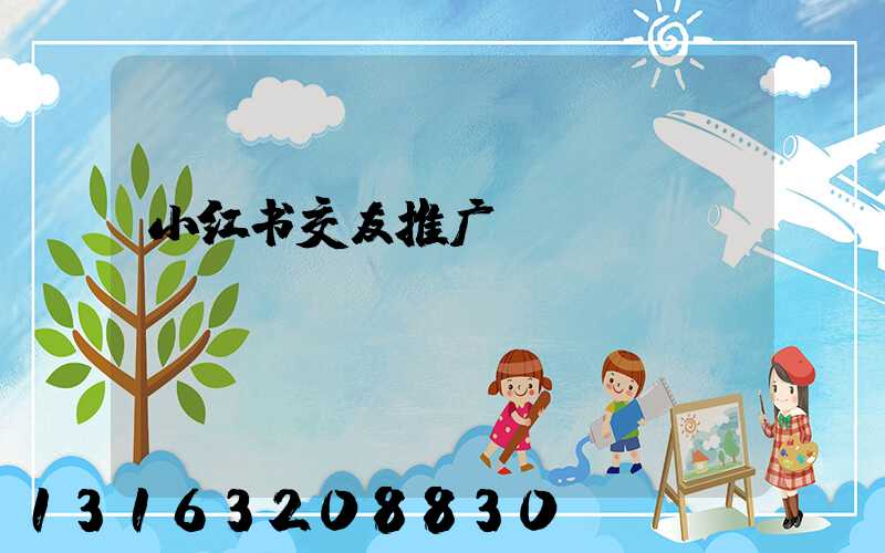 小红书交友推广