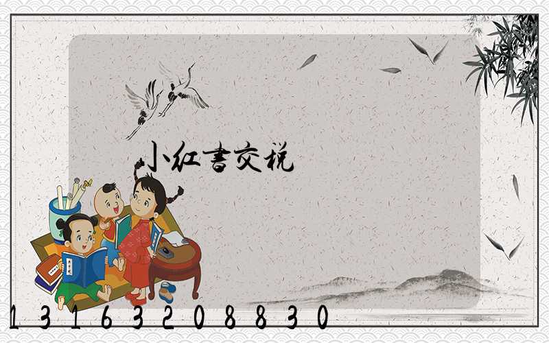 小红书交税