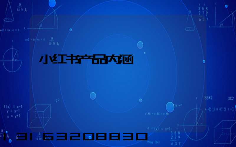 小红书产品内涵
