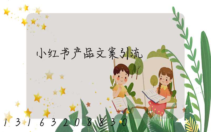 小红书产品文案引流