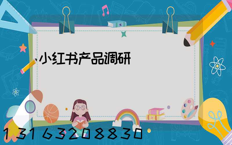 小红书产品调研