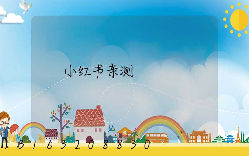 小红书亲测