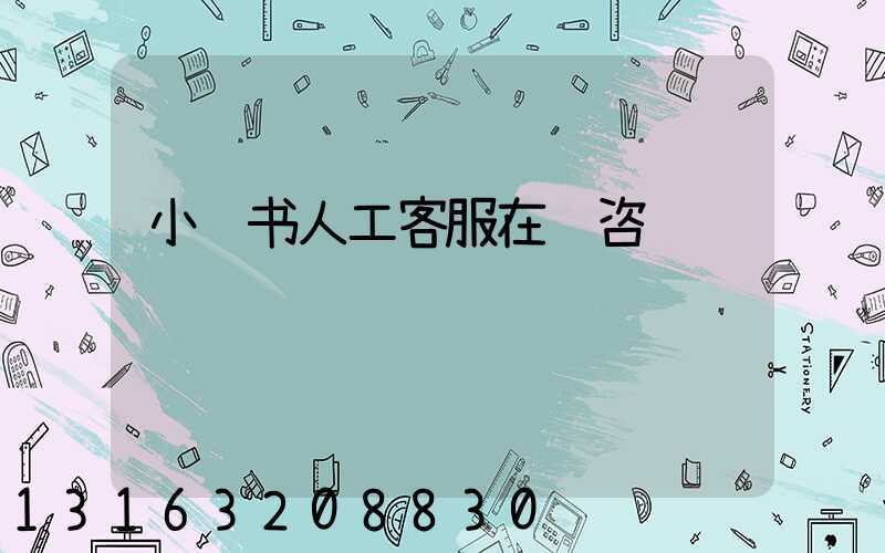 小红书人工客服在线咨询