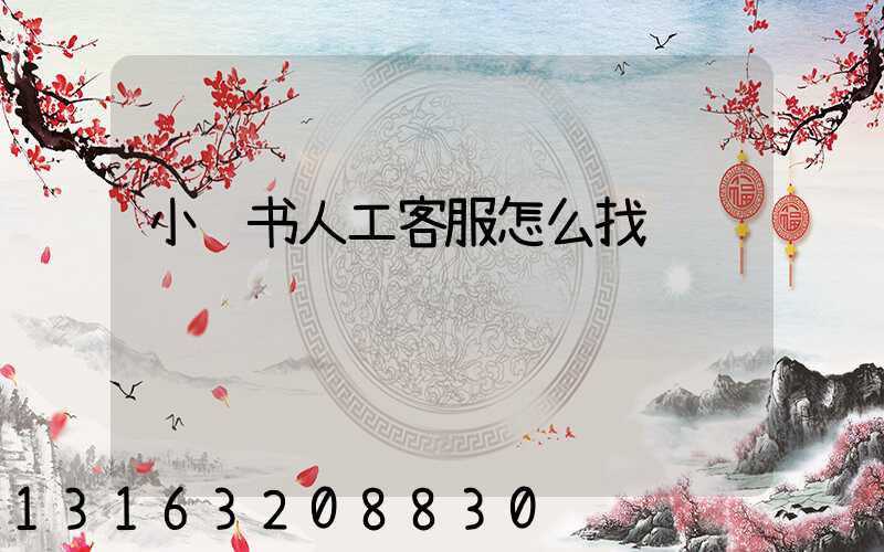 小红书人工客服怎么找
