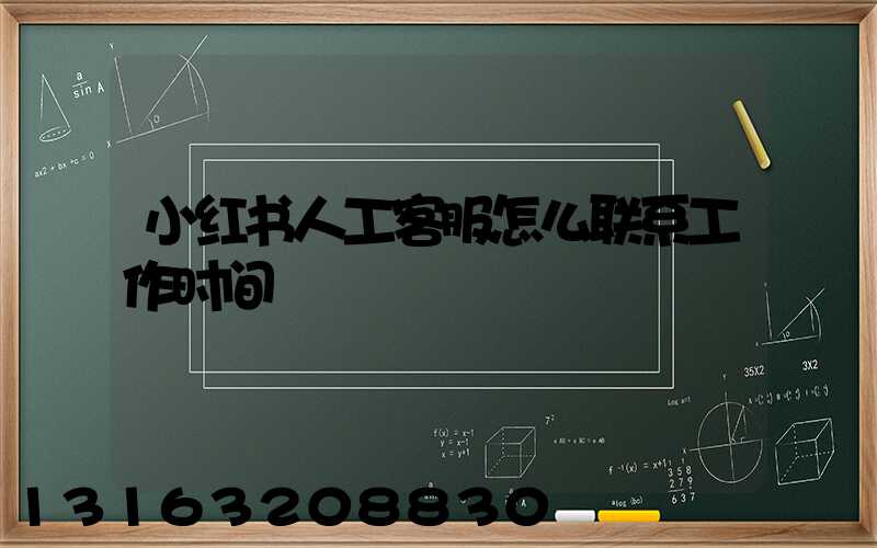 小红书人工客服怎么联系工作时间