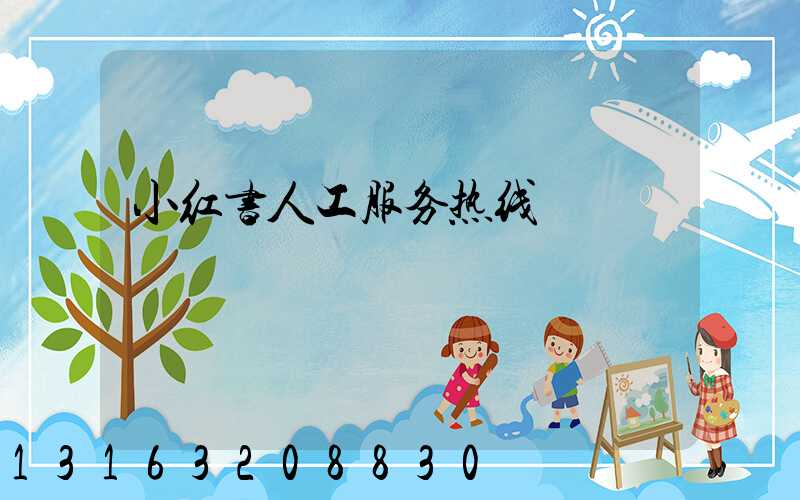 小红书人工服务热线