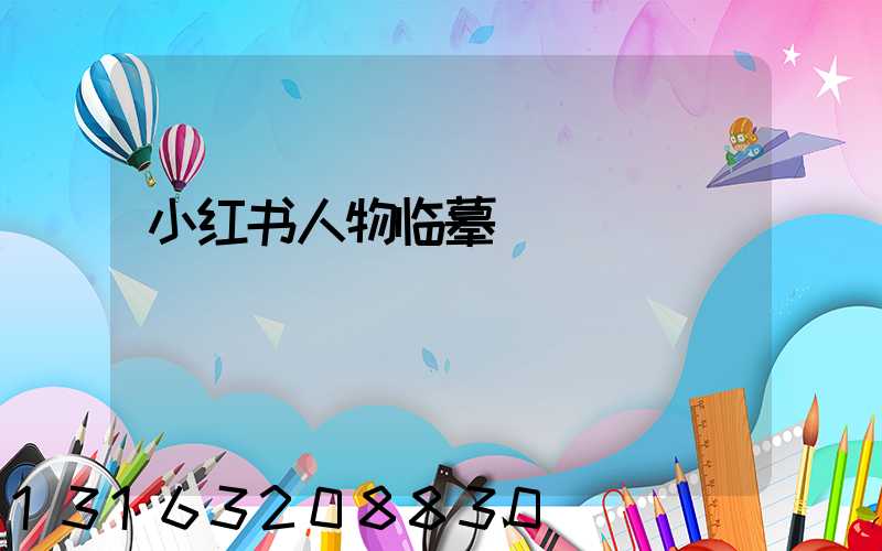 小红书人物临摹