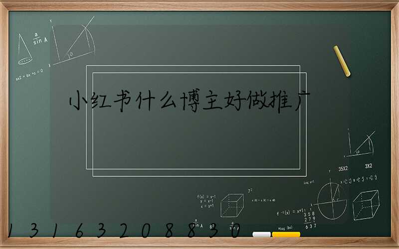 小红书什么博主好做推广