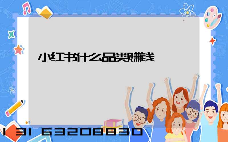 小红书什么品类赚钱