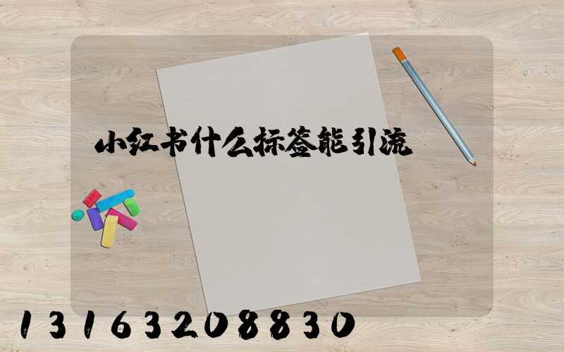 小红书什么标签能引流