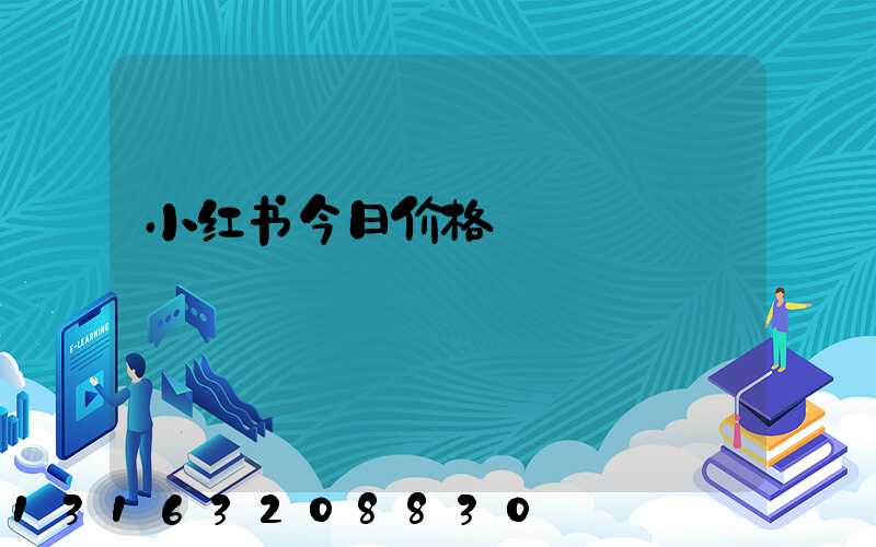 小红书今日价格
