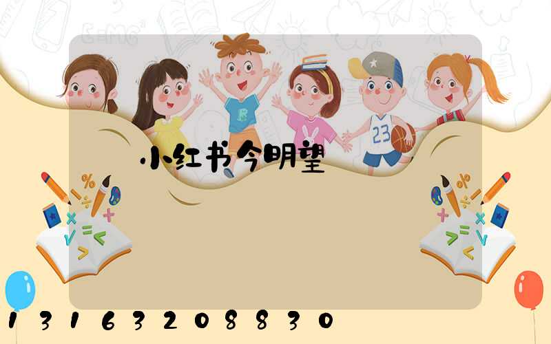 小红书今明望