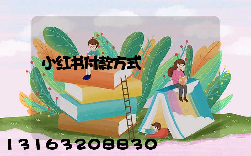小红书付款方式