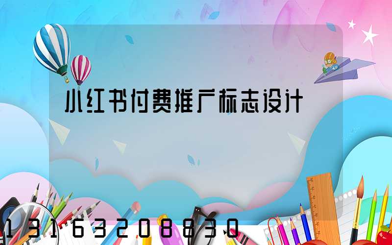 小红书付费推广标志设计