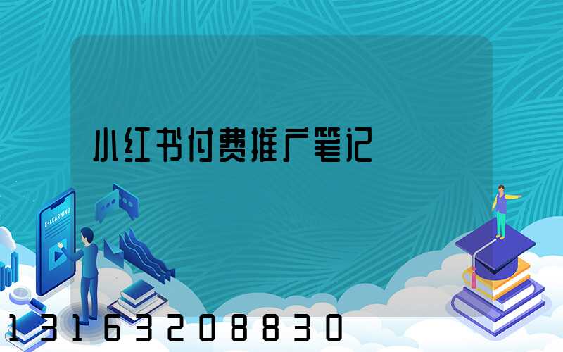小红书付费推广笔记