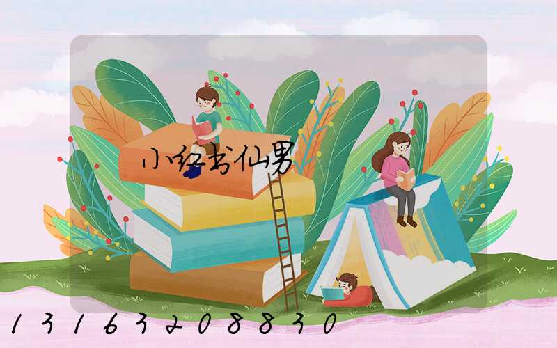 小红书仙男