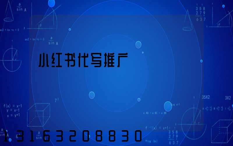 小红书代写推广