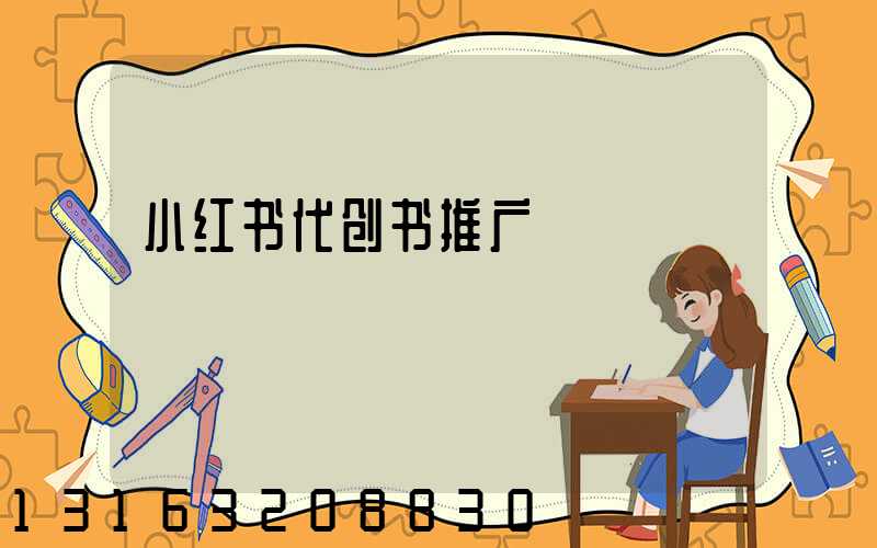 小红书代创书推广