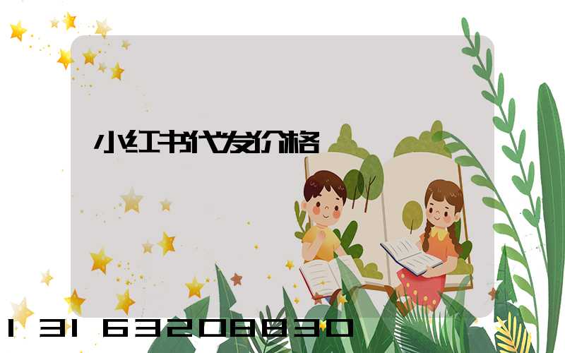 小红书代发价格