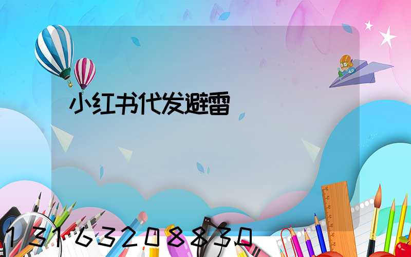 小红书代发避雷