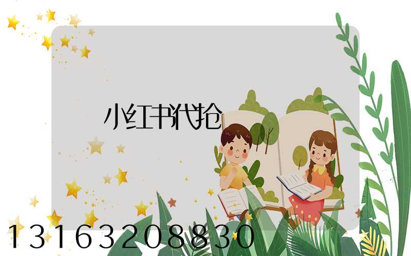 小红书代抢