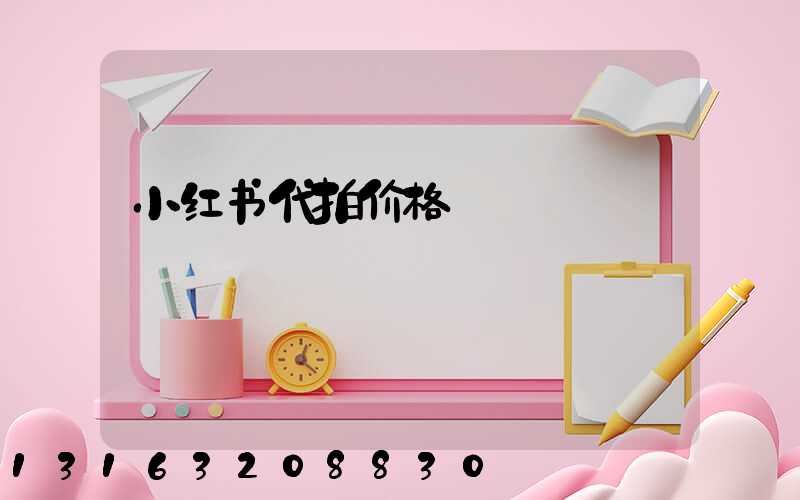 小红书代拍价格