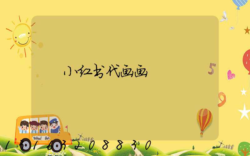 小红书代画画