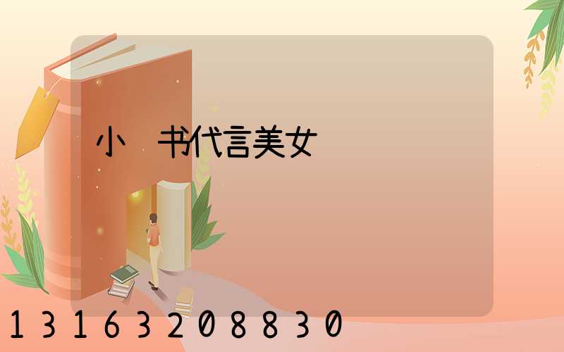 小红书代言美女