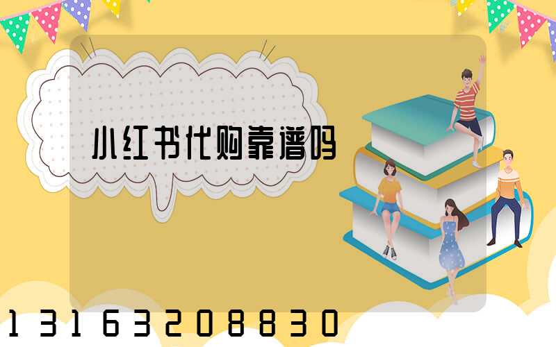小红书代购靠谱吗
