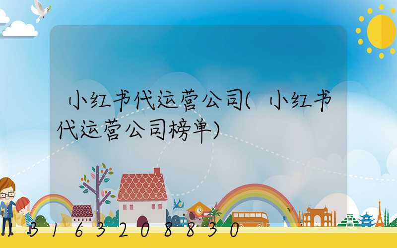 小红书代运营公司(小红书代运营公司榜单)