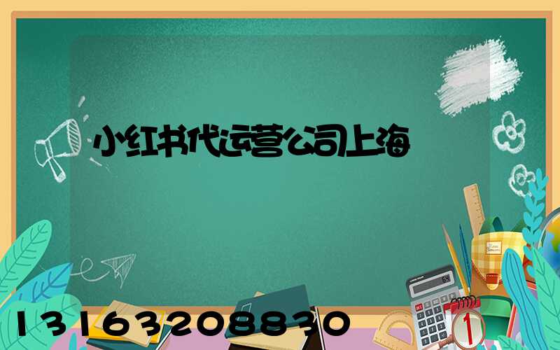 小红书代运营公司上海