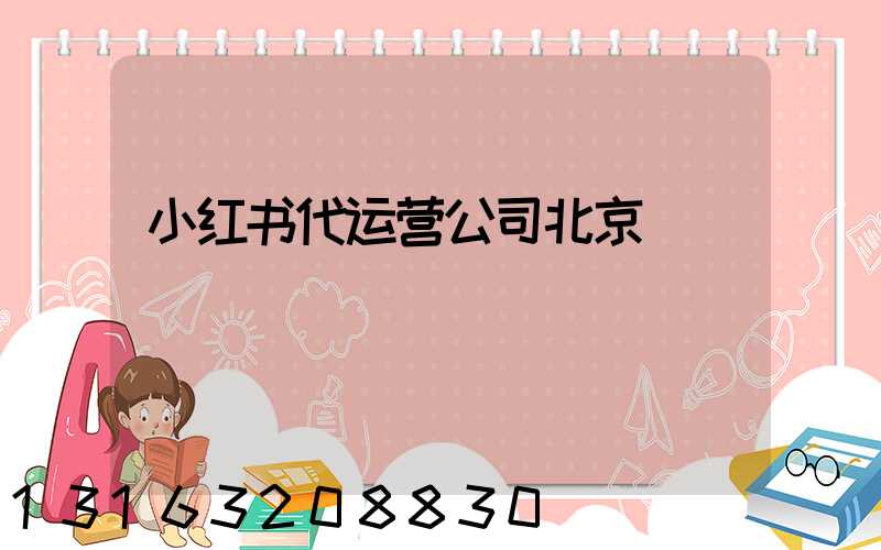 小红书代运营公司北京
