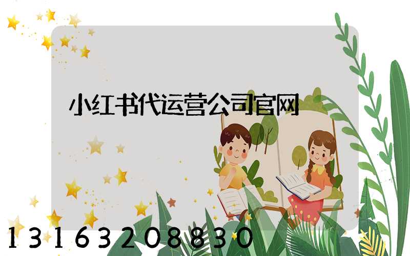 小红书代运营公司官网