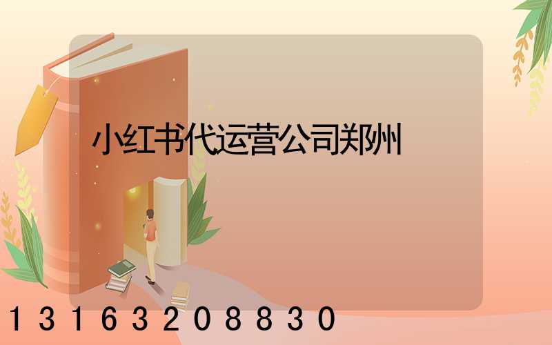 小红书代运营公司郑州