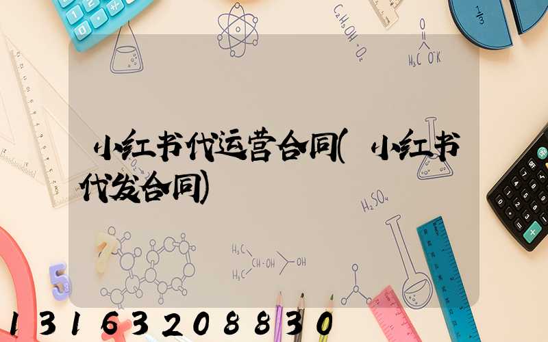 小红书代运营合同(小红书代发合同)
