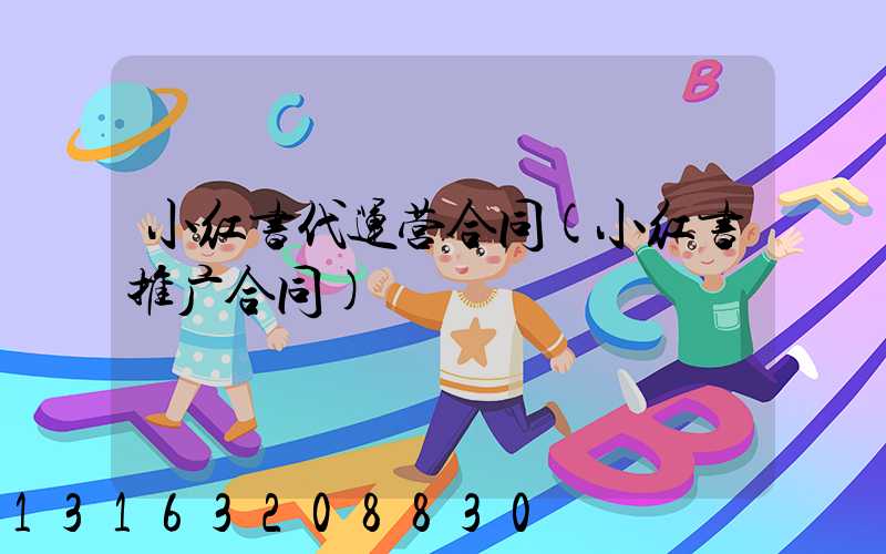 小红书代运营合同(小红书推广合同)