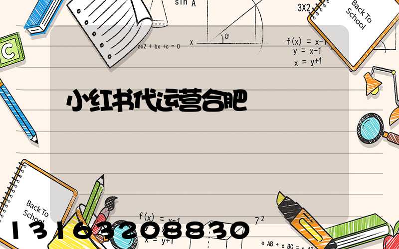 小红书代运营合肥