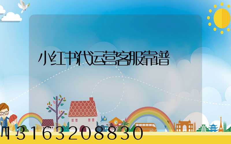 小红书代运营客服靠谱