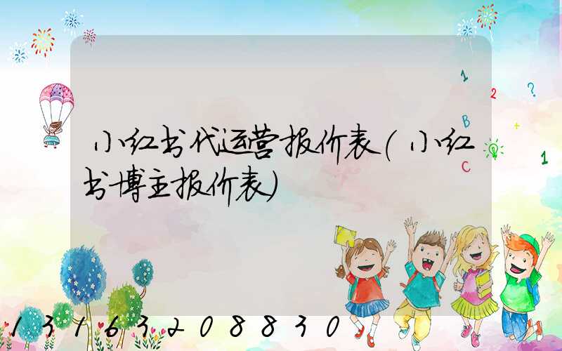 小红书代运营报价表(小红书博主报价表)