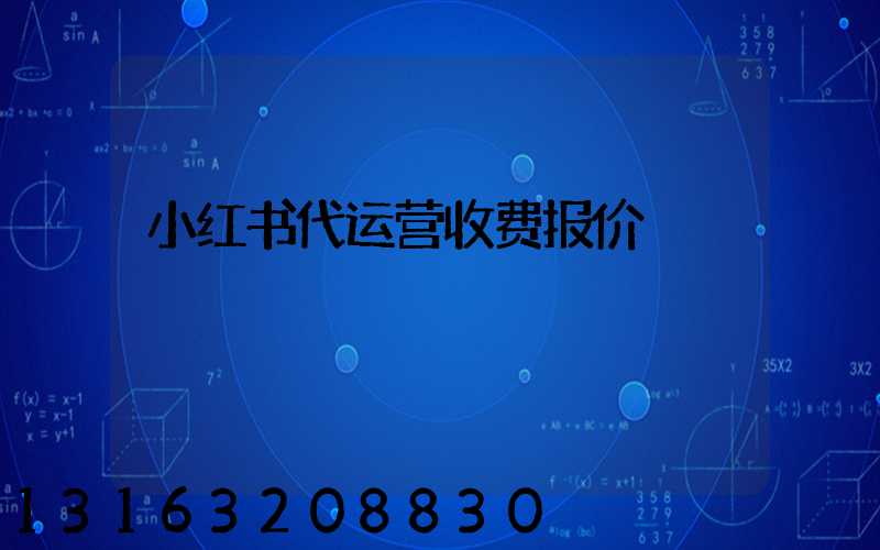 小红书代运营收费报价