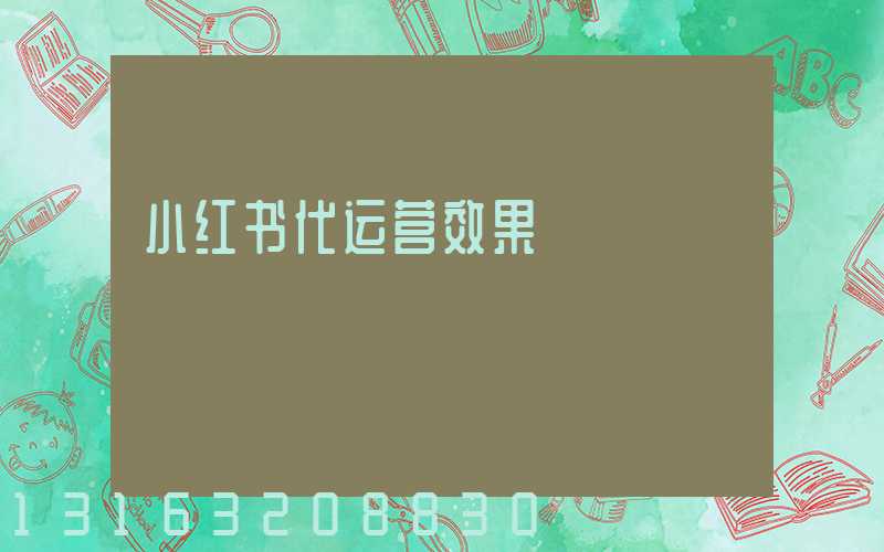 小红书代运营效果