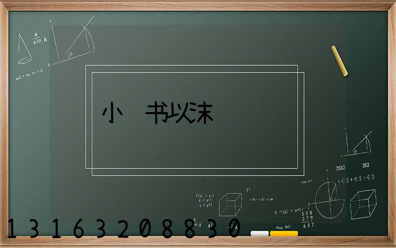 小红书以沫
