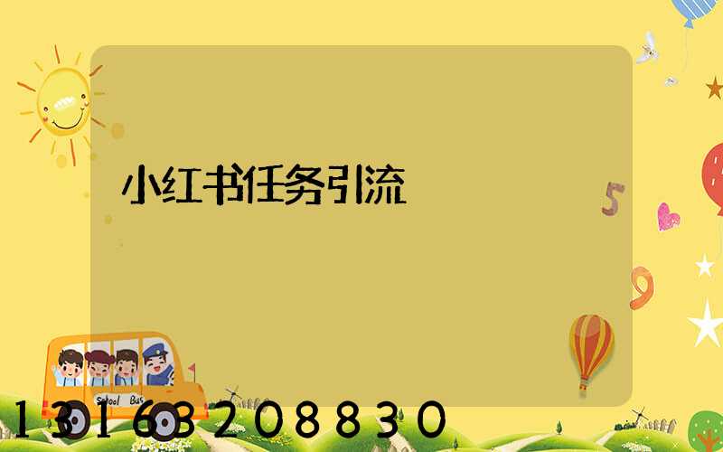 小红书任务引流