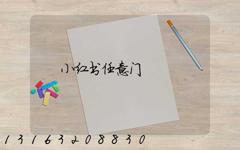 小红书任意门