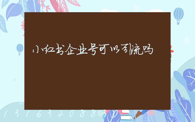 小红书企业号可以引流吗