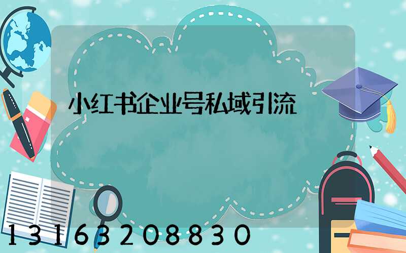 小红书企业号私域引流