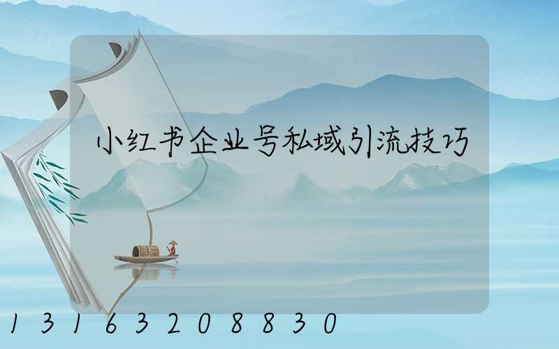 小红书企业号私域引流技巧