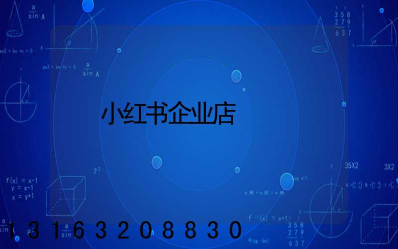小红书企业店