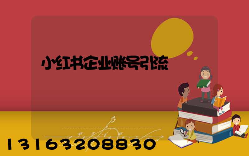 小红书企业账号引流