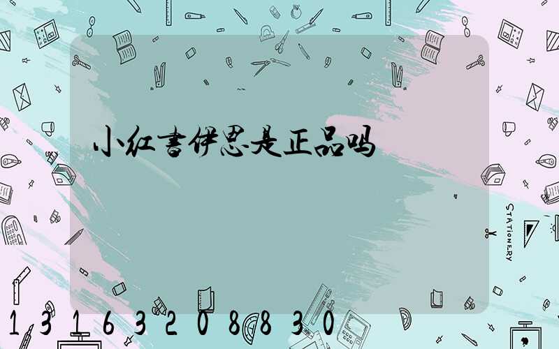 小红书伊思是正品吗